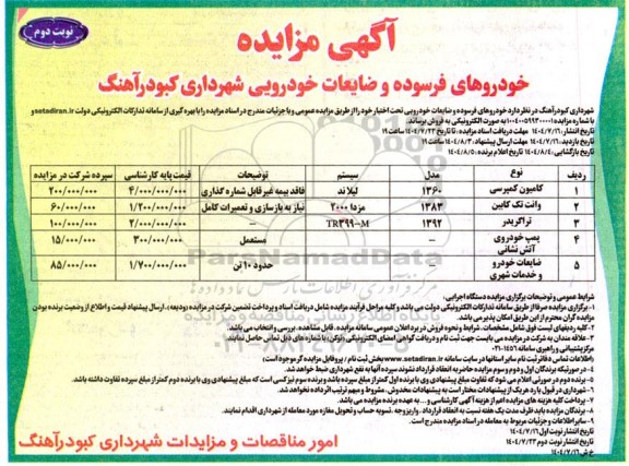 آگهی مزایده خودروهای فرسوده و ضایعات خودرویی- نوبت دوم