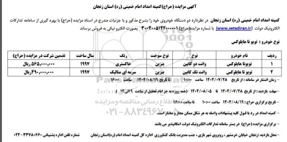 مزایده فروش دو دستگاه خودرو - (حراج) 