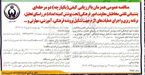 مناقهص پشتیبانی تلفنی مخاطبان معاونت امور فرهنگی (تحت پوشش کمیته امداد) در راستای تحلیل، برنامه ریزی و اجرای...