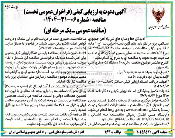 مناقصه خرید 40 دستگاه تکه مرکزی آنتنی بلند سوزن- نوبت دوم 