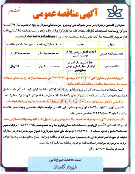 مناقصه احداث فضای ورزشی روباز در بوستان آئینی ...- نوبت دوم 