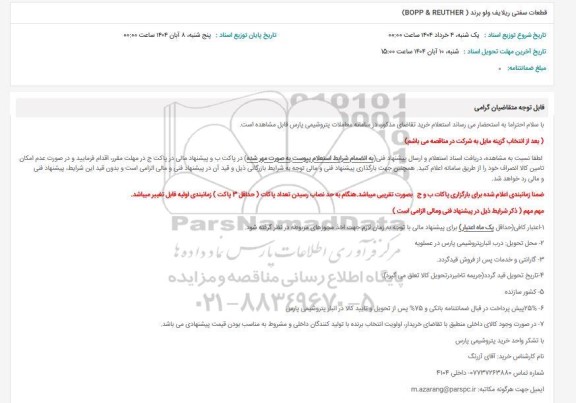 استعلام قطعات سفتی ریلایف ولو برند (BOOPP & REUTHER)