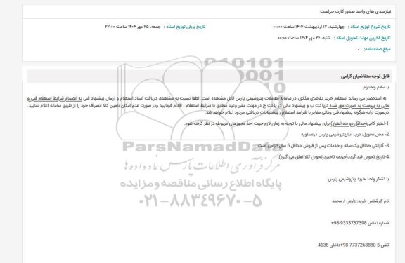 استعلام نیازمندی های واحد صدور کارت حراست