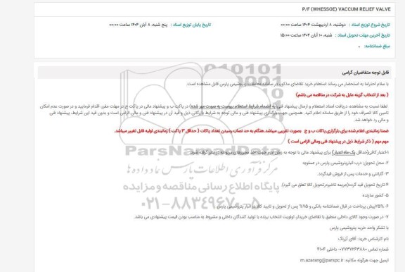 استعلام P.F (WHESSOE) VACCUM RELIEF VALVE