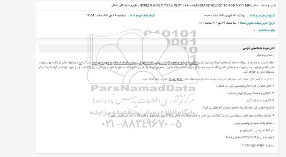 استعلام خرید و ساخت داخل 530 SCREEN WIRE 3.36.5 SLOT 1.7000005AVERAGE WELDED TO ROD از طریق سازندگان داخلی