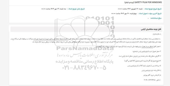 استعلام SAFETY FILM FOR WINDOWS (ویندو فیلم)