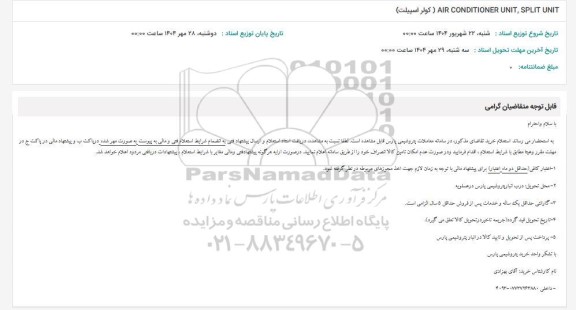 استعلام AIR CONDITIONER UNIT, SPLIT UNIT (کولر اسپیلت)