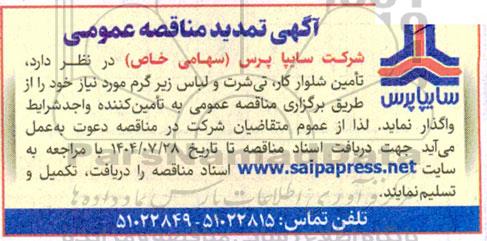 تمدید مناقصه عمومی تامین شلوار کار، تی شرت و لباس زیر گرم 