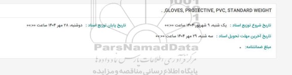 استعلام GLOVES, PROTECTIVE, PVC, STANDARD WEIGHT