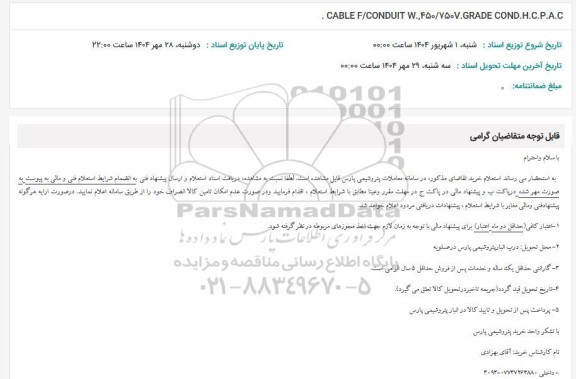 استعلام CABLE F/CONDUIT W.,450/7507.GRADE COND.H.C.P.A.C