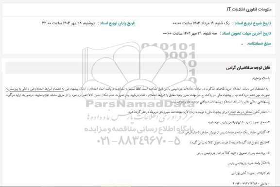 استعلام ملزومات فناوری اطلاعات IT