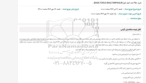 استعلام خرید 350 عدد کیف ابزار . BAGS.TOOLS BAG,TARPAULIN