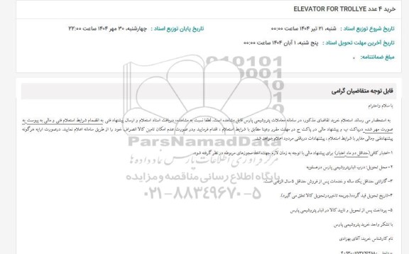 استعلام خرید 4 عدد ELEVATOR FOR TROLLYE