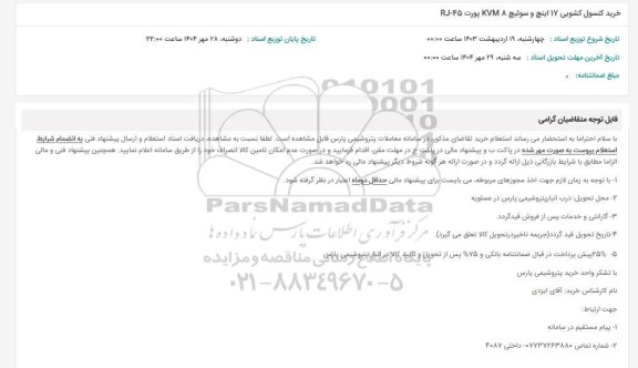 استعلام خرید کنسول کشویی 17 اینچ و سوئیچ 8 KVM پورت 45-RJ