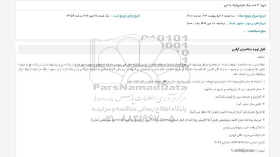 استعلام خرید 4 عدد جک هیدرولیک 10 تن