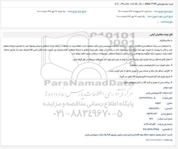 استعلام  خرید ترانسفورماتور