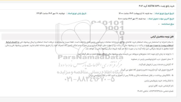 استعلام خرید پانچ پلیت