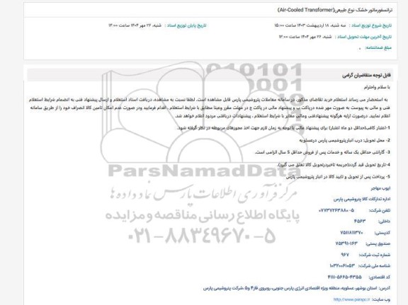 استعلام ترانسفورماتور خشک نوع طبیعی