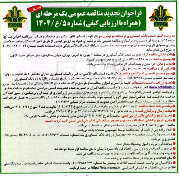 فراخوان تجدید مناقصه خرید 237 دستگاه مینی کیس به همراه موس و کیبورد