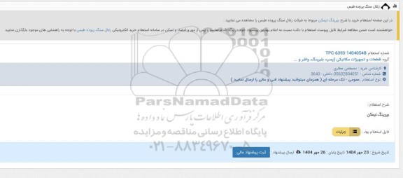 استعلام بیرینگ تیمکن 