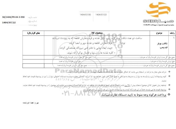 استعلام شافت فید پمپ 