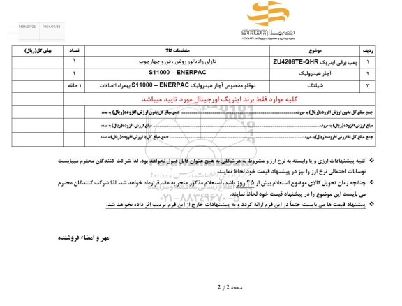 استعلام پمپ برقی اینرپک zu4208te-qhr