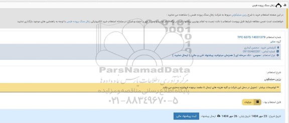 استعلام رزین سیلیکونی