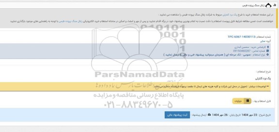 استعلام  پک برد کنترلی