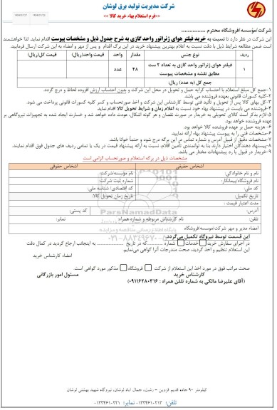 استعلام خرید فیلتر هوای ژنراتور واحد گازی