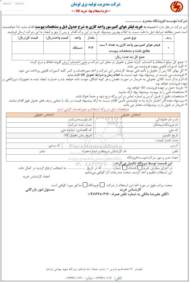 استعلام خرید فیلتر هوای ژنراتور واحد گازی