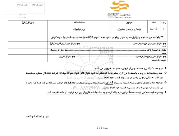 استعلام بازسازی برنرهای دیفیوژن
