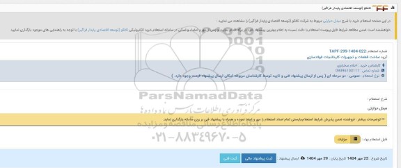 استعلام مبدل حرارتی