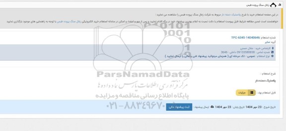 استعلام پلاستیک دسته دار