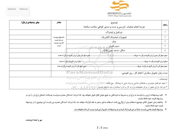 استعلام جرثقیل و لیفتراک...