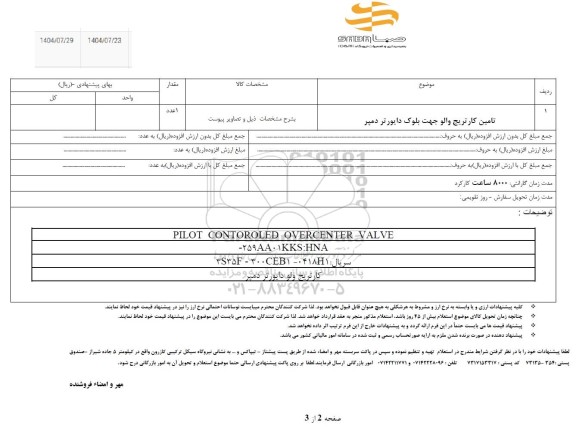 استعلام تامین کارتریج والو جهت بلک دایورتر دمپر