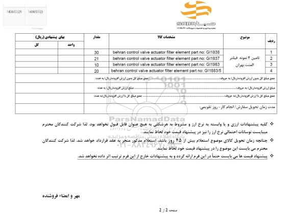 استعلام تامین 4 نمونه فیلتر المنت بهران