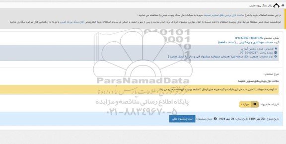 استعلام ساخت نازل برنجی