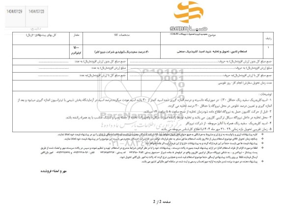 استعلام تامین، تحویل و تخلیه خرید اسید کلریدریک صنعتی 