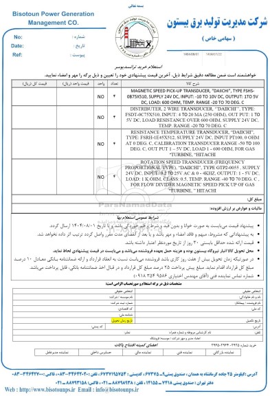 استعلام خرید ترانسدیوسر