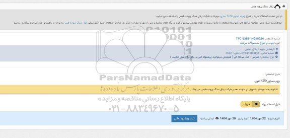 استعلام چوپ صنوبر 1/20 متری 