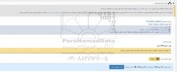 استعلام چوب صنور 2.40 متری