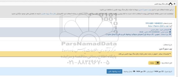 استعلام چوب صنوبر 2 متری