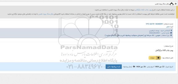 استعلام پودر جاذب CO2
