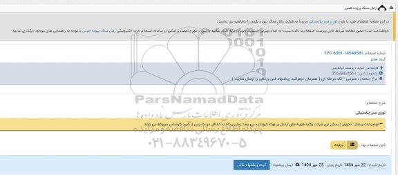 استعلام توری سبز پلاستیکی
