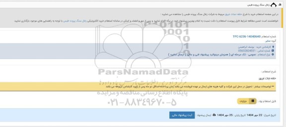 استعلام حلقه نجات غریق