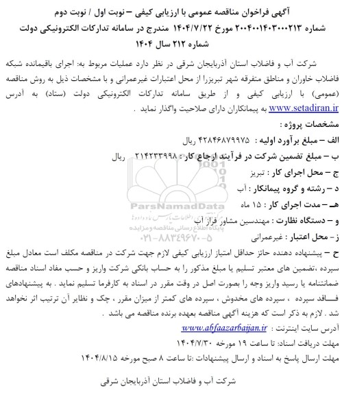 مناقصه عمومی اجرای باقیمانده شبکه فاضلاب خاوران و مناطق متفرقه شهر