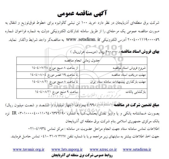 مناقصه خرید 100 تن نبشی گالوانیزه برای خطوط فوق توزیع