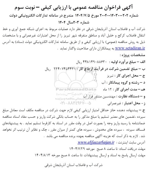 فراخوان مناقصه عملیات مربوط به اجرای شبکه جمع آوری و خط انتقال فاضلاب - نوبت سوم