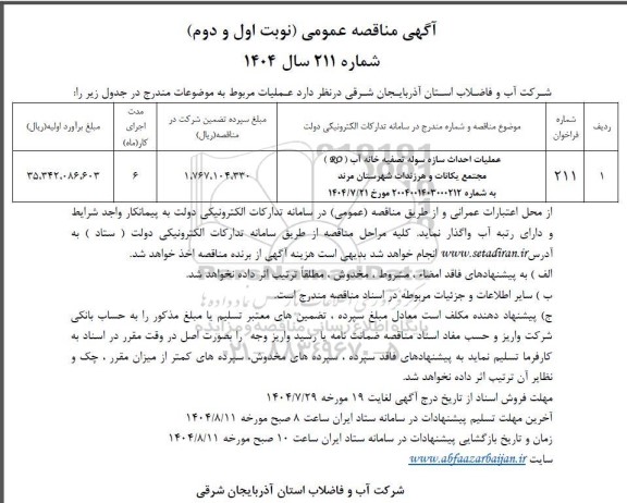 مناقصه عملیات احداث سازه سوله تصفیه خانه آب ( RO ) مجتمع...