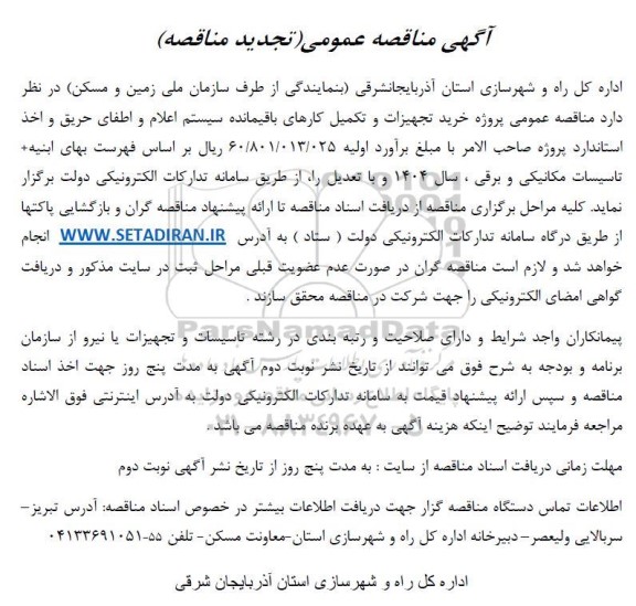 تجدید مناقصه عمومی پروژه خرید تجهیزات و تکمیل کارهای باقیمانده سیستم اعلام و اطفای حریق.. ​​​​​​​